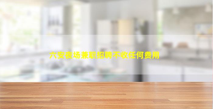 枣庄夜总会招聘